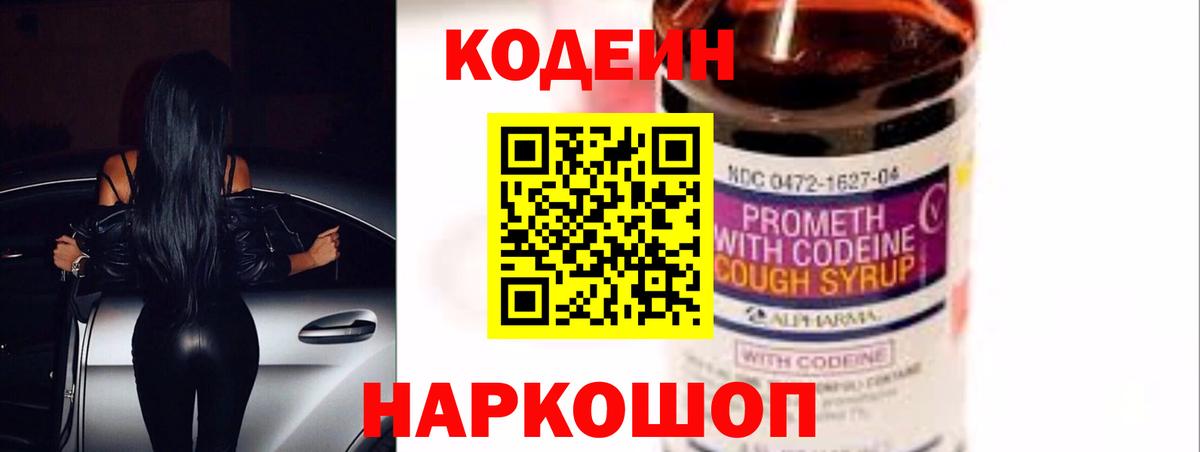 Codein напиток Lean (лин)  Вход с VPN  Комсомольск-на-Амуре 